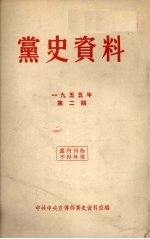 党史资料 1955年 第2期