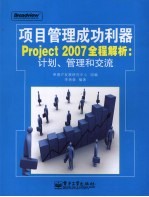 项目管理成功利器 Project 2007全程解析 计划、管理和交流