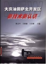 大庆油田萨北开发区新技术新认识