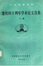 河北地质学院建校四十周年学术论文选集 1953-1993