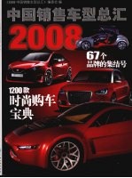 2008中国销售车型总汇