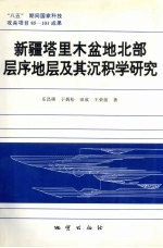 新疆塔里木盆地北部层序地层及其沉积学研究