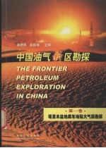 中国油气新区勘探 第1卷 塔里木盆地库车坳陷大气田勘探