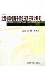 武警部队领导干部经济责任审计研究