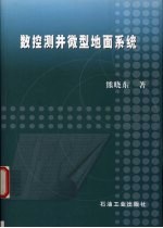 数控测井微型地面系统