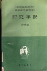 中国科学院地球化学研究所有机地球化学开放研究实验室研究年报 1988