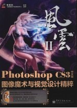 Photoshop CS3中文版图像魔术与视觉设计精粹