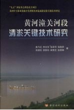 黄河潼关河段清淤关键技术研究