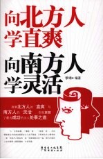 向北方人学直爽向南方人学灵活