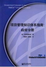 项目管理知识体系指南  政府分册