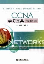 CCNA学习宝典 考试号640-802