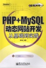 PHP+MySQL动态网站开发从基础到实践