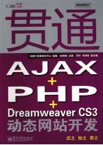 贯通AJAX+PHP+Dreamweaver CS3动态网站开发