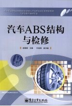 汽车ABS结构与检修