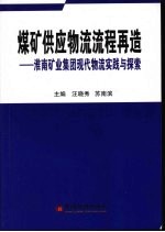 煤矿供应物流流程再造 淮南矿业集团现代物流实践与探索