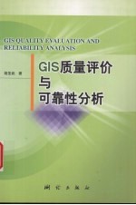 GIS质量评价与可靠性分析