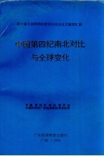 中国第四纪南北对比与全球变化 第六届全国第四纪学术讨论会论文摘要汇编