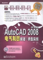 AutoCAD 2008电气制图技法与典型实例 中文版