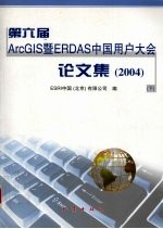 第六届ArcGIS暨ERDAS中国用户大会论文集（2004） 下