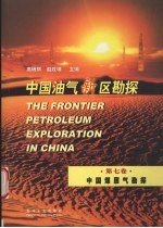 中国油气新区勘探  第7卷  中国煤层气勘探