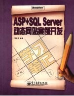 ASP+SQL Server动态网站案例开发学习笔记