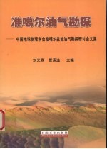 准噶尔油气勘探 中国地球物理学会准噶尔盆地油气勘探研讨会文集