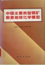 中国主要类型铜矿勘查地球化学模型