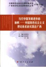 当代中国发展进步的旗帜 中国特色社会主义理论体系的实践在广西