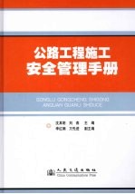 公路工程施工安全管理手册