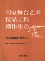 国家舞台艺术精品工程剧作集 12 音乐舞蹈杂技卷 2