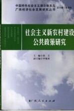 社会主义新农村建设公共政策研究