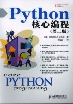 Python核心编程  第2版