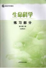 生命科学练习部分 试用本 高中．第3册