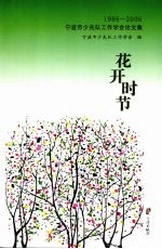 花开时节 宁波市少先队工作学会论文集 1986-2006