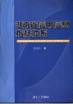 湖南省信用信息指标体系