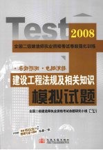 建设工程法规及相关知识模拟试题