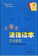 小学生法律读本 五年级用