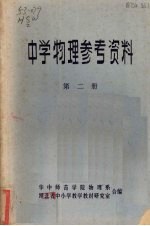 中学物理参考资料 第2册