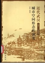 近代武汉城市空间形态的演变