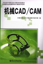 机械CAD/CAM