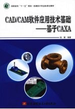 CAD/CAM软件应用技术基础 基于CAXA