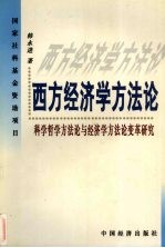 西方经济学方法论  科学哲学方法论与经济学方法论变革研究