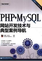 PHP+MySQL网站开发技术与典型案例导航