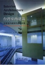 台湾室内建筑 4 年度室内建筑作品精选集