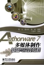 Authorware7多媒体制作基础与实践教程