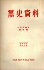 党史资料 1954年 第7期