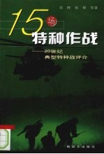 15场特种作战 20世纪典型特种战评介