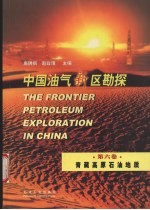 中国油气新区勘探 第6卷 青藏高原石油地质