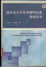 液态烃分子系列碳同位素地球化学