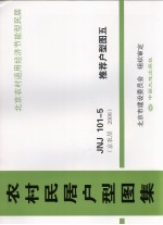 农村民居户型图集 JNJ101-5 推荐户型图 5